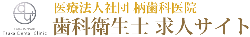 広島市の歯科衛生士求人サイト｜柄歯科医院